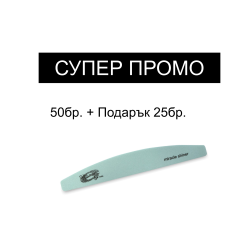 Промоционален комплект Пила SECRETLY Miracle Shiner 600/4000 50бр. + Подарък 25бр.