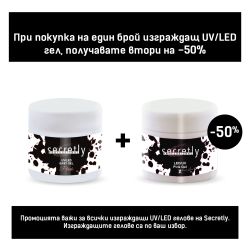 Промоционален комплект Secretly Professional UV/LED изграждащ гел 50г.