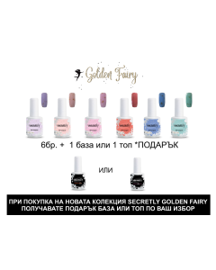 Промоционален комплект Sеcretly Professional GOLDEN FAIRY COLLECTION 6+1 /15 мл./ 
