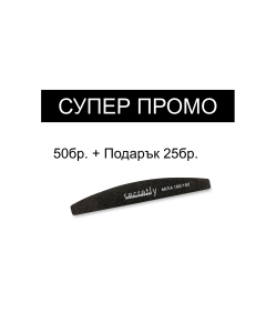 Промоционален комплект Пила SECRETLY Mizia 180 + Подарък 25бр.