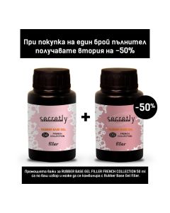 Промоционален комплект SECRETLY Rubber base gel French Collection filler Пълнител 50 мл.