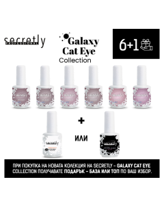 Промоционален комплект Sеcretly GALAXY CAT EYE COLLECTION 6+1 /15 мл./